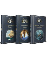 Трилогия о капитане Немо (комплект из 3х книг: "Дети капитана Гранта", "Двадцать тысяч лье под водой" и "Таинственный остров")