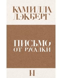 Письмо от русалки