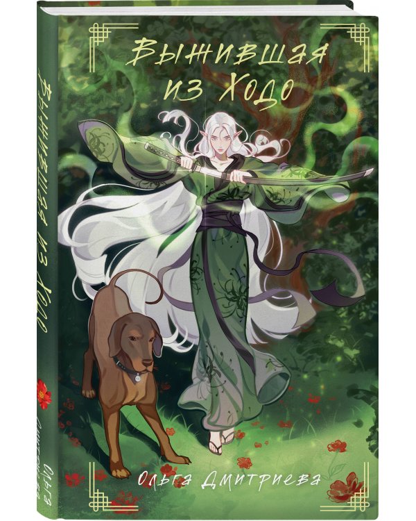 Комплект из 2-х книг Следуй по пути из лепестков персика + Выжившая из Ходо