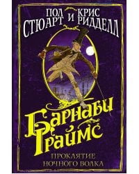 Барнаби Граймс. Проклятие ночного волка