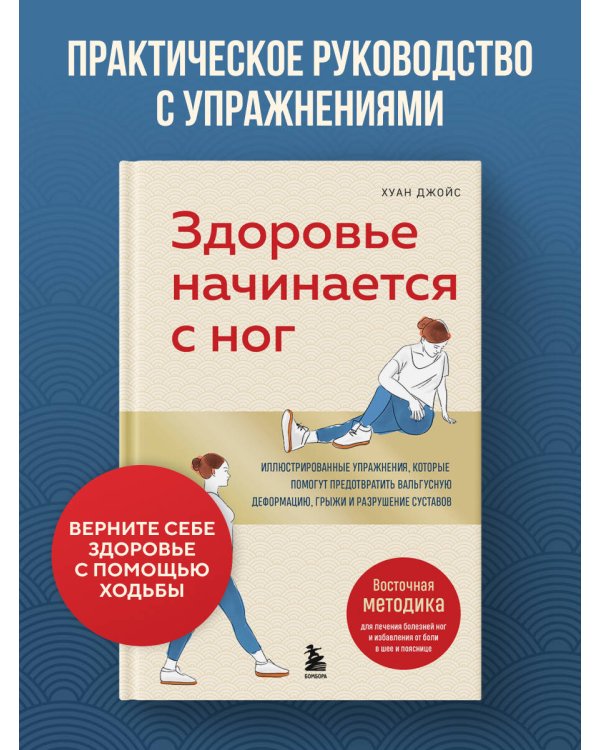 Здоровье начинается с ног. Иллюстрированные упражнения, которые помогут предотвратить вальгусную деформацию, грыжи и разрушение суставов