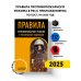 Правила противопожарного режима в Российской Федерации (с приложениями). В ред. на 2025 год