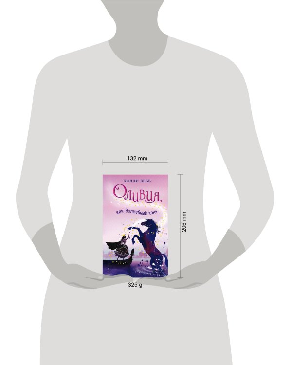 Оливия, или Волшебный конь (#1)