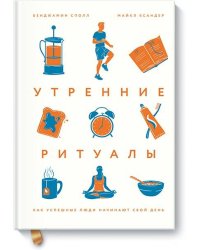 Утренние ритуалы. Как успешные люди начинают свой день