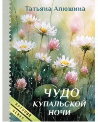 Чудо купальской ночи