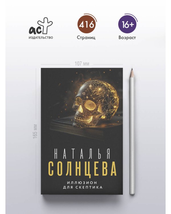 Иллюзион для скептика