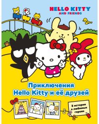 Приключения Hello Kitty и её друзей