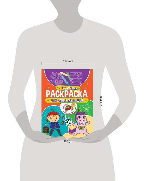 Раскраска с заданиями. Для умных малышей