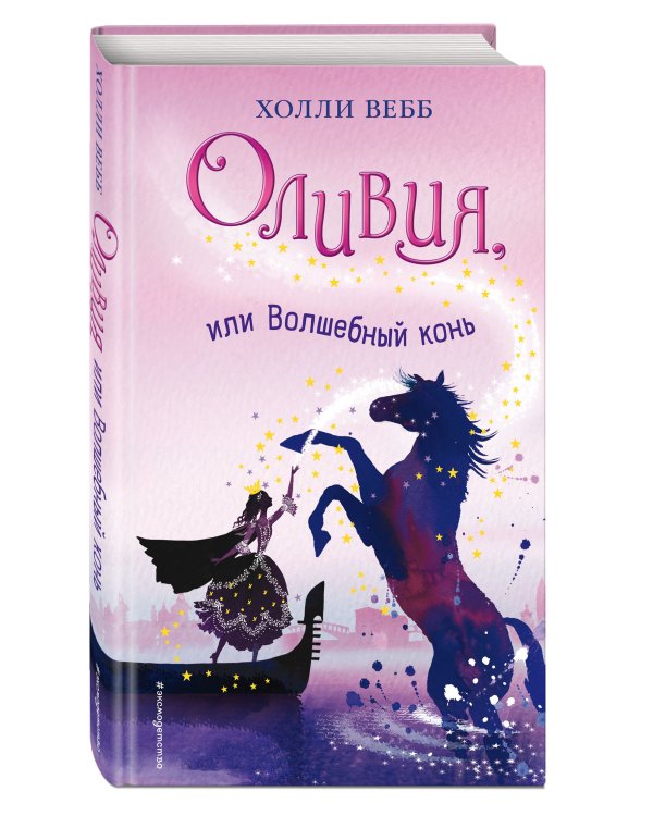 Оливия, или Волшебный конь (#1)