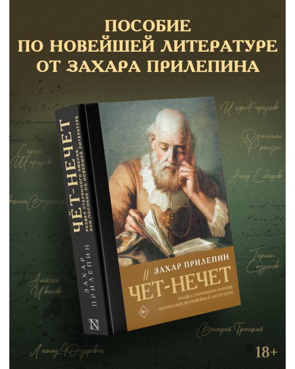 Чёт-нечет. Раздел старинного имения, или Пособие по новейшей литературе
