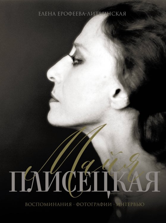 Обложка книги «Майя Плисецкая. Воспоминания. Фотографии. Интервью» — Ерофеева-Литвинская Елена Владимировна, ISBN 9785171052515