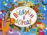 Обложка книги «Поиграем в города. Путеводитель-азбука», ISBN 9785431513152