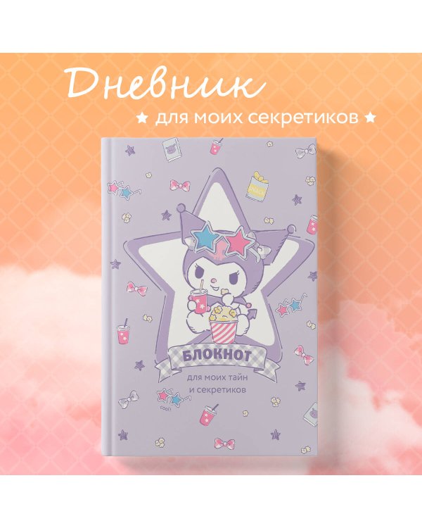 Блокнот. Куроми (А5, 56 л., звезда)