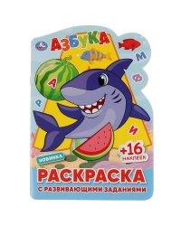 АЗБУКА. Раскраска с развивающими заданиями. 145х210 мм., 16 стр. + наклейки. Умка в кор.50шт