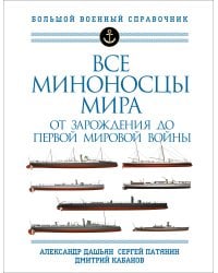 Все миноносцы мира: От зарождения до Первой мировой войны. Полный иллюстрированный справочник