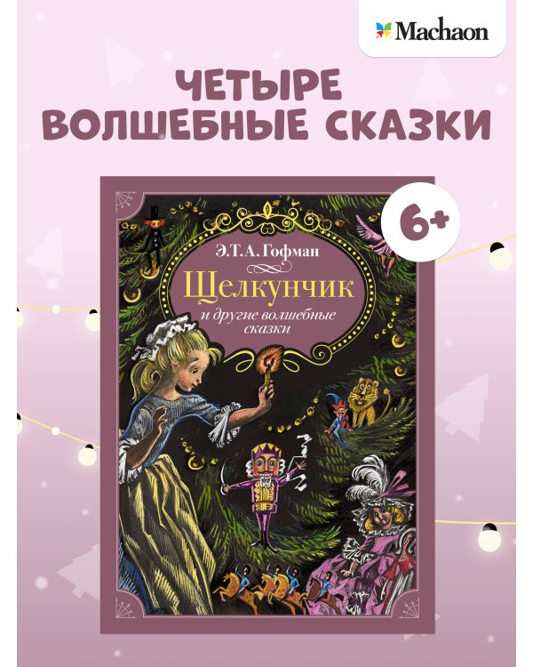 Дополнительное изображение книги «Щелкунчик и другие волшебные сказки»