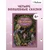 Дополнительное изображение книги «Щелкунчик и другие волшебные сказки»