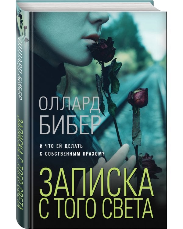 Записка с того света