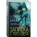 Сыскное агентство Макса Вундерлиха Записка с того света