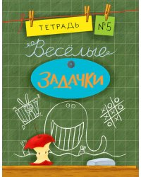 Весёлые задачки. Тетрадь 5.