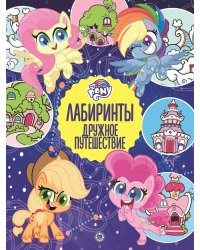 Мой маленький пони. Дружное путешествие. Лабиринты.