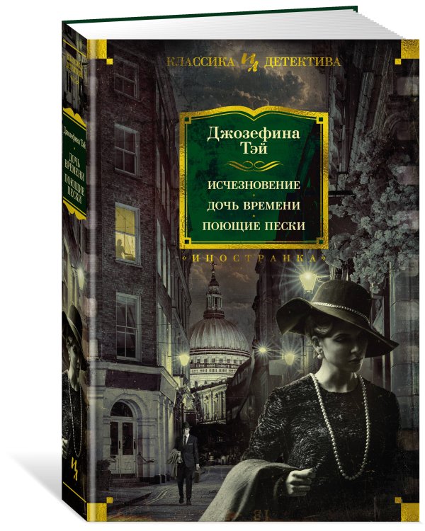Исчезновение. Дочь времени. Поющие пески