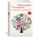 (Азбука) Виктория Токарева Остановись, мгновенье...
