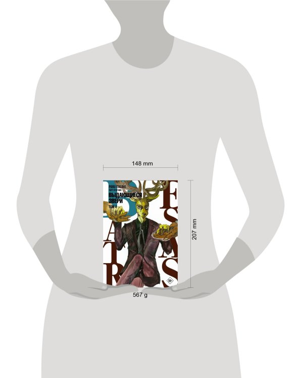 Beastars. Выдающиеся звери. Том 4