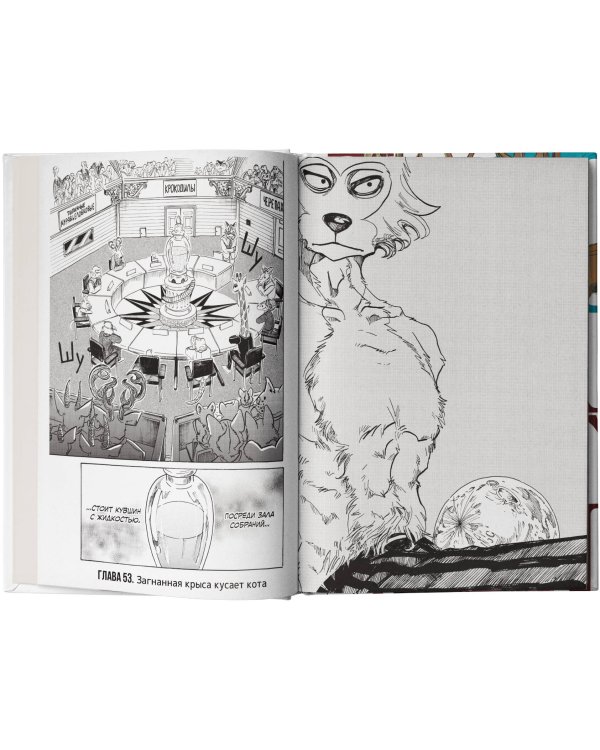Beastars. Выдающиеся звери. Том 4