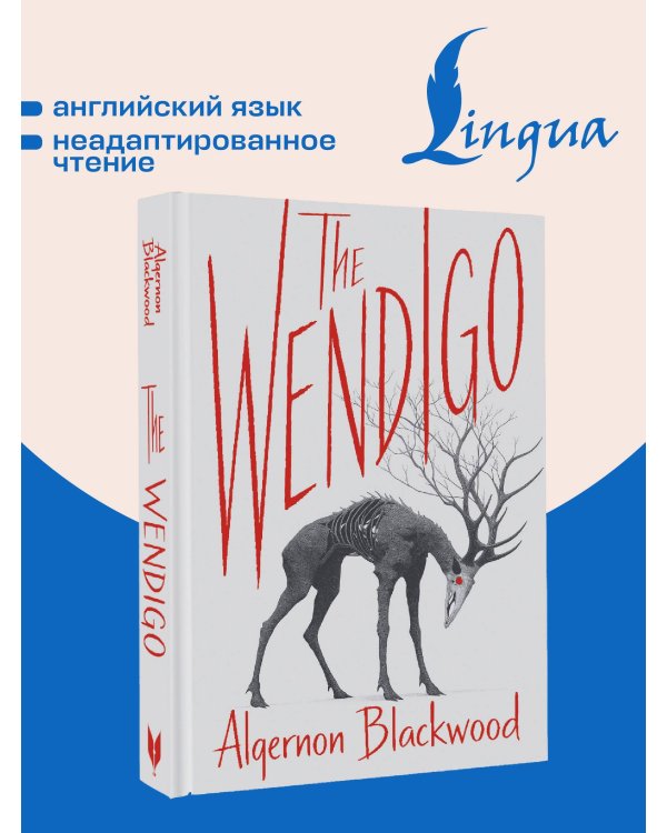 The Wendigo = Вендиго