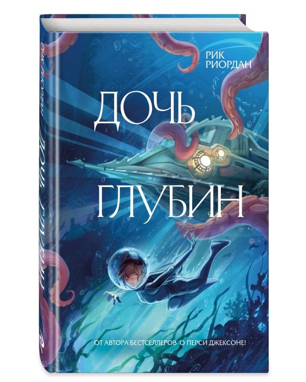 Дочь глубин