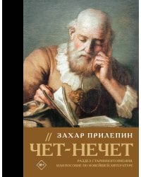 Чёт-нечет. Раздел старинного имения, или Пособие по новейшей литературе