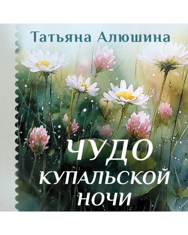 Чудо купальской ночи
