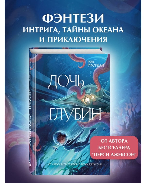 Дочь глубин