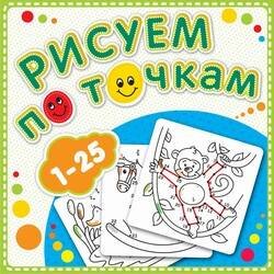 Рисуем по точкам от 1 до 25. Соедини точки и раскрась. Обложка-мелованный картон с глиттерлаком
