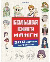 Большая книга манги. 300 рисунков шаг за шагом