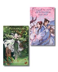Комплект из 2-х книг Следуй по пути из лепестков персика + Выжившая из Ходо