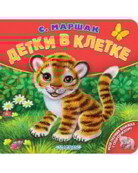 Детки в клетке. Рис. К. Павловой