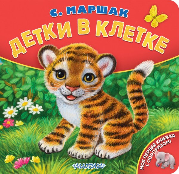 Моя первая книжка с сюрпризом Детки в клетке. Рис. К. Павловой