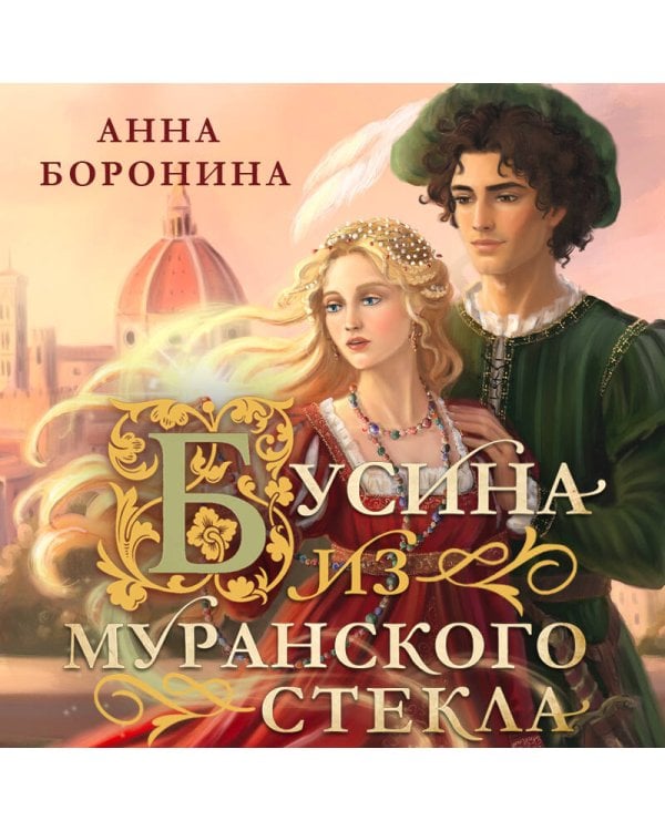 Бусина из муранского стекла