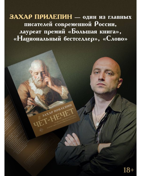 Чёт-нечет. Раздел старинного имения, или Пособие по новейшей литературе