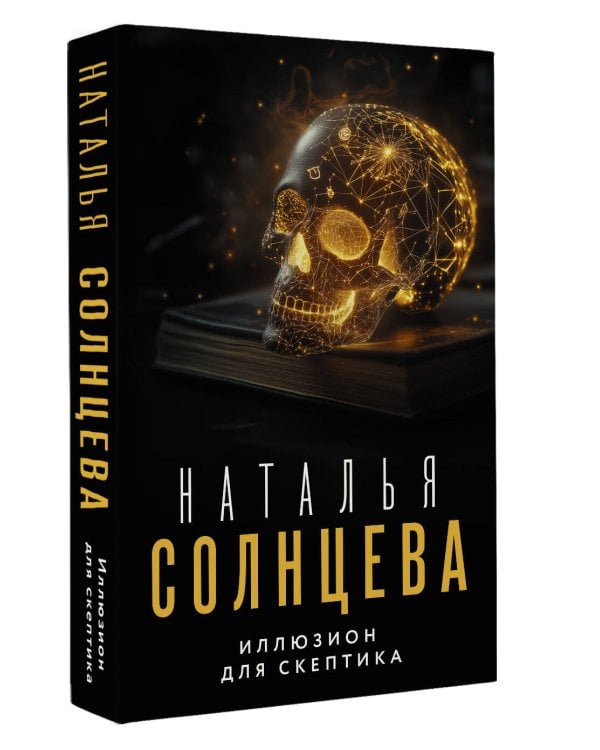 Иллюзион для скептика