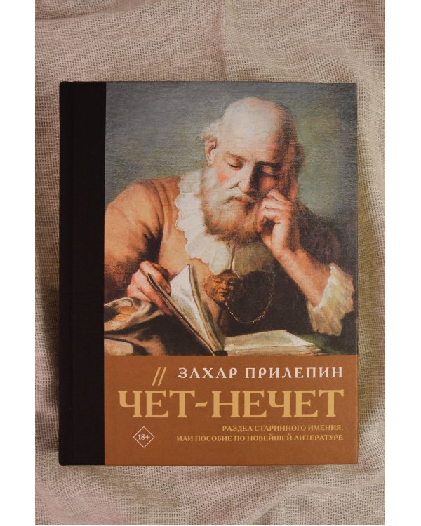 Чёт-нечет. Раздел старинного имения, или Пособие по новейшей литературе