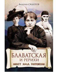 Блаватская и Рерихи. Мост над потоком