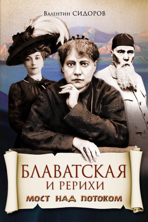 Обложка книги «Блаватская и Рерихи. Мост над потоком» — Сидоров Валентин Митрофанович, ISBN 9785699330867