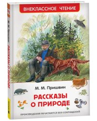 Пришвин М. Рассказы о природе (ВЧ)