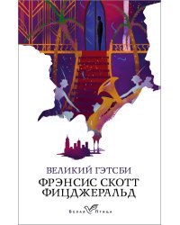 Великий Гэтсби
