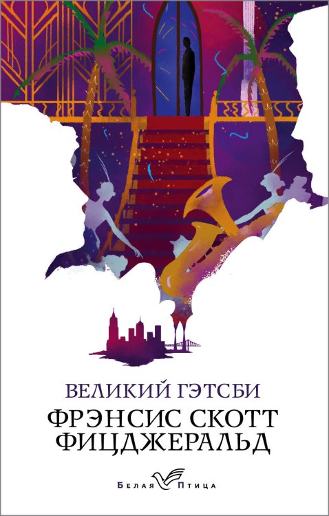 Обложка книги «Великий Гэтсби» — Фицджеральд Фрэнсис Скотт, ISBN 9785041039561
