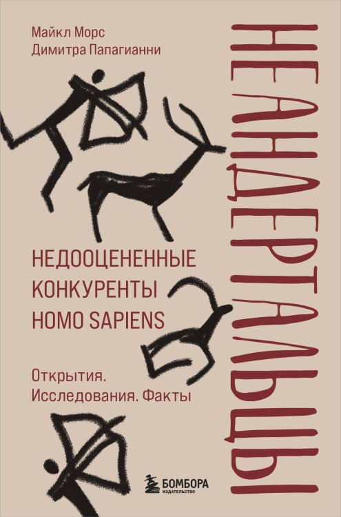 Homo sapiens. Лучшие книги о происхождении, развитии и месте человека в этом мире Неандертальцы. Недооцененные конкуренты Homo sapiens