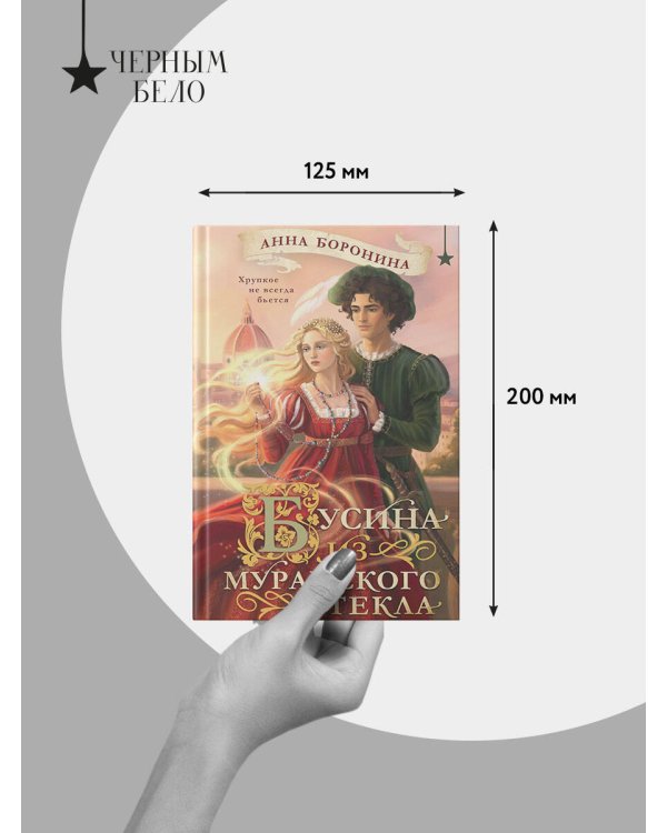 Дополнительное изображение книги «Бусина из муранского стекла»